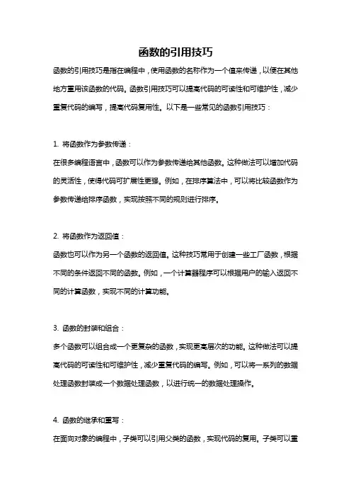 函数的引用技巧