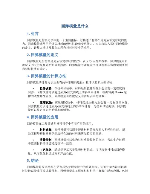 回弹模量是什么