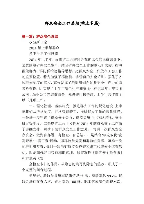 群众安全工作总结(精选多篇)
