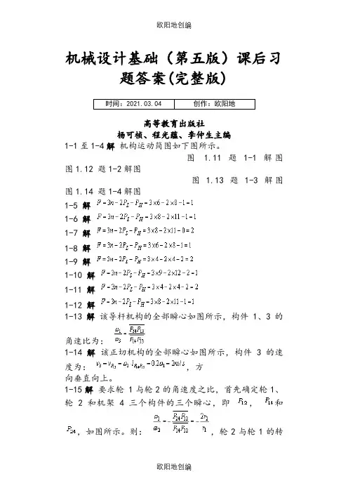 机械设计基础课后习题答案(第五版)(完整版)之欧阳地创编