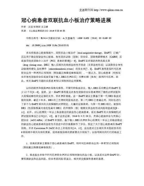 冠心病患者双联抗血小板治疗策略进展