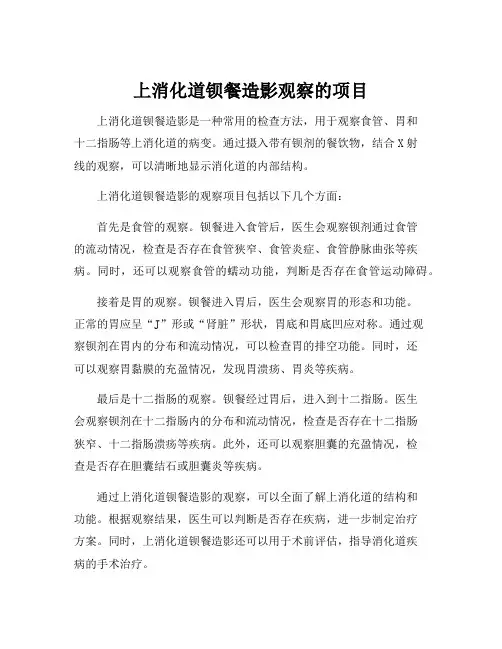 上消化道钡餐造影观察的项目