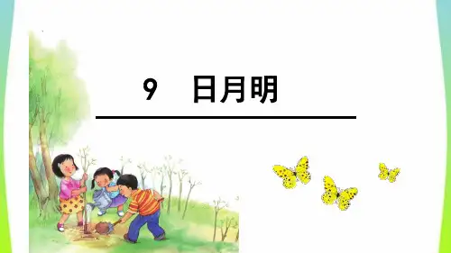 【新版】部编人教版一年级语文上册《日月明》教学精品课件
