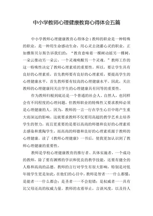 中小学教师心理健康教育心得体会五篇