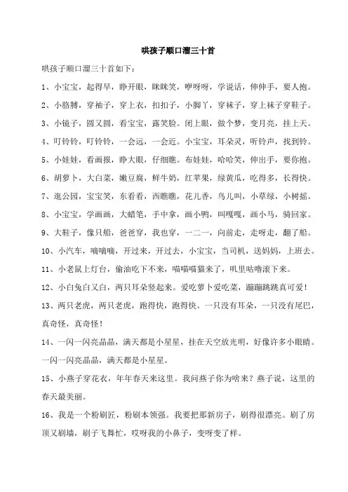 哄孩子顺口溜三十首
