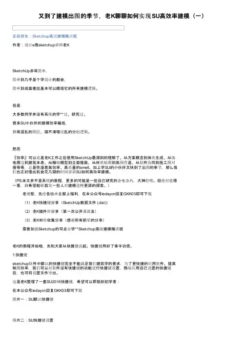 又到了建模出图的季节，老K聊聊如何实现SU高效率建模（一）