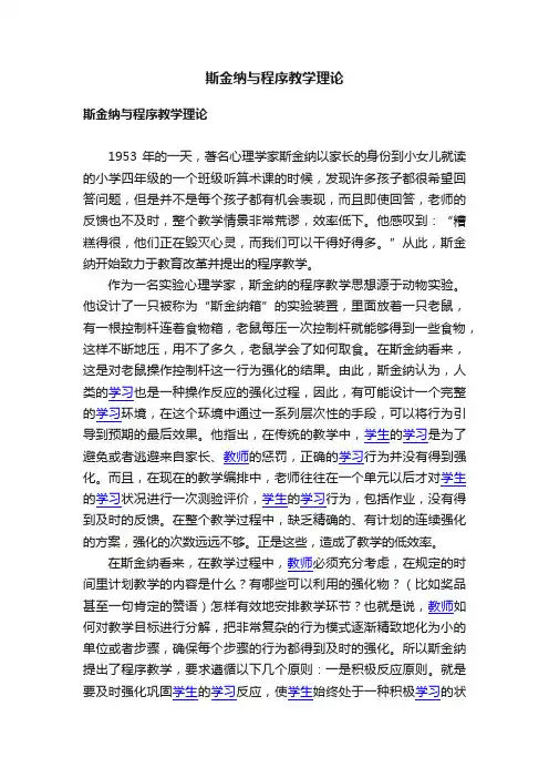 斯金纳与程序教学理论