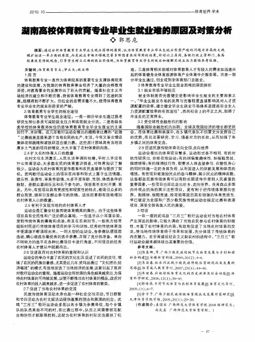 湖南高校体育教育专业毕业生就业难的原因及对策分析