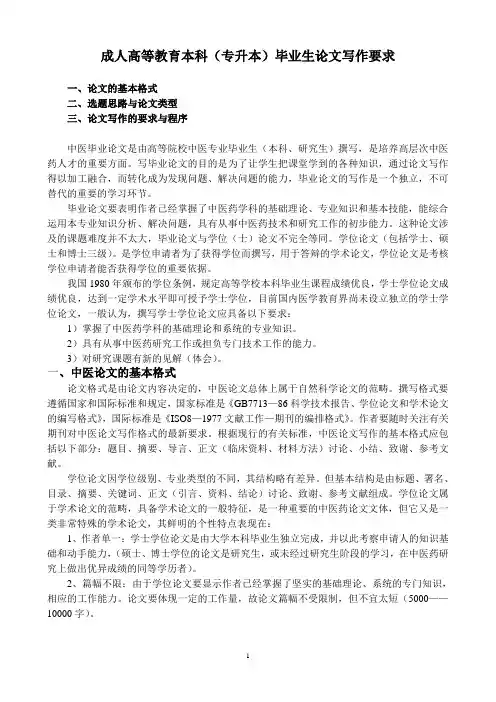 成人高等教育本科(专升本)毕业生论文写作要求