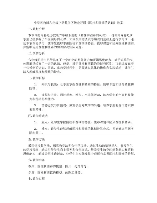 小学苏教版六年级下册数学区级公开课《圆柱和圆锥的认识》教案