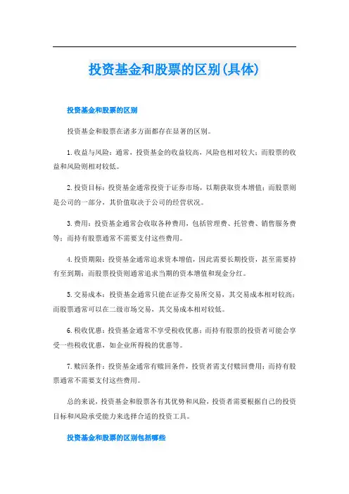 投资基金和股票的区别(具体)