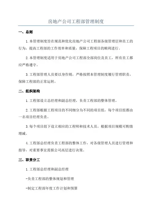 房地产公司工程部管理制度