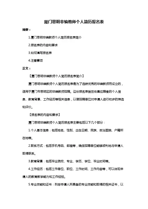 厦门思明非编教师个人简历报名表