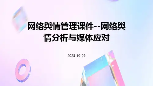 网络舆情管理课件--网络舆情分析与媒体应对