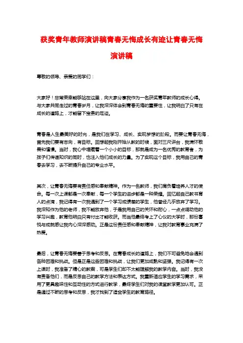 获奖青年教师演讲稿青春无悔成长有迹让青春无悔演讲稿