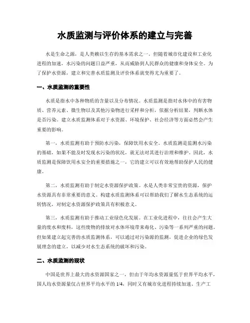 水质监测与评价体系的建立与完善