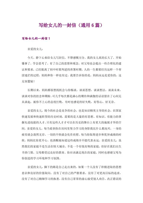 写给女儿的一封信(通用6篇)