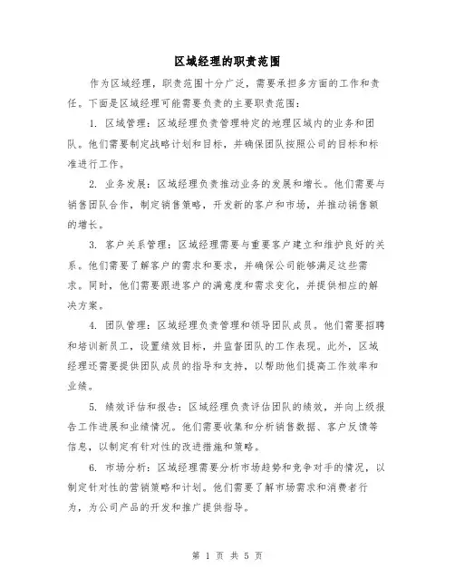 区域经理的职责范围（三篇）