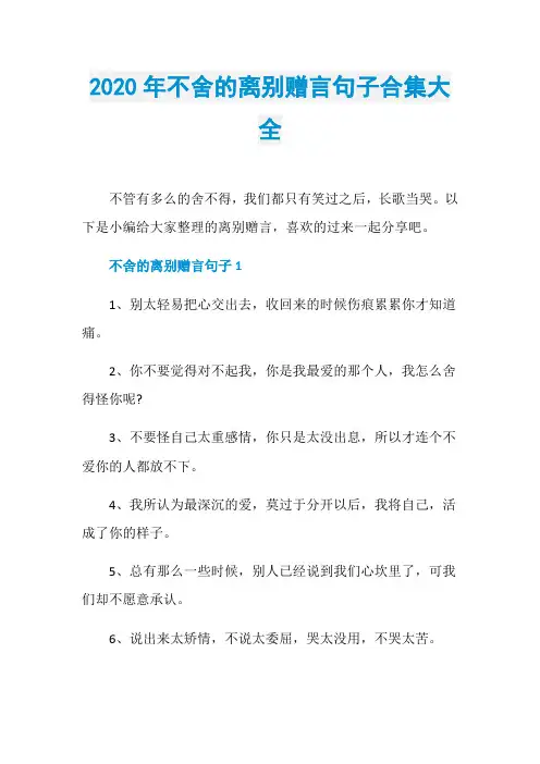 2020年不舍的离别赠言句子合集大全