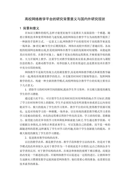 高校网络教学平台的研究背景意义与国内外研究现状