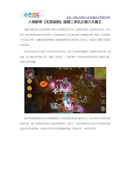 人物解密《无双战国》战国三英杰之第六天魔王