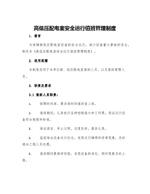 高低压配电室安全运行值班管理制度