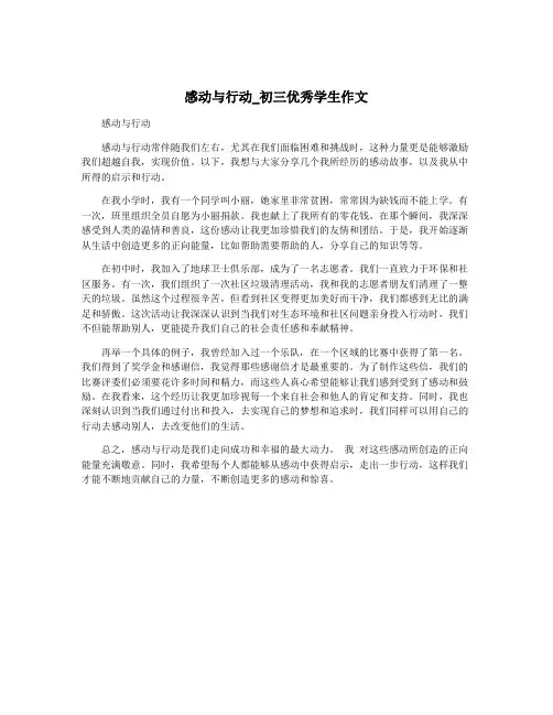 感动与行动_初三优秀学生作文