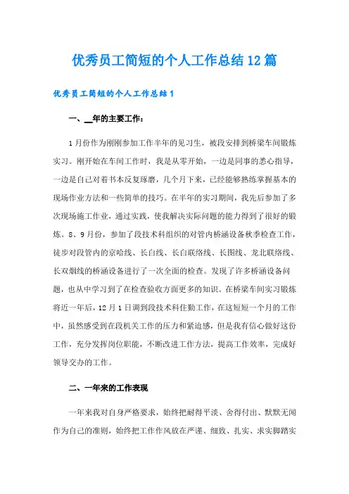 优秀员工简短的个人工作总结12篇