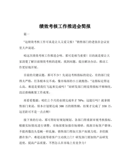绩效考核工作推进会简报