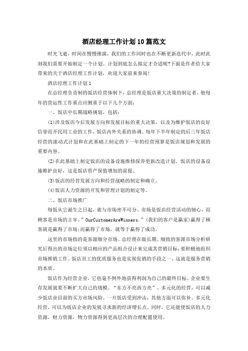 酒店经理工作计划10篇范文