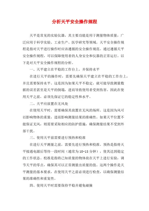 分析天平安全操作规程