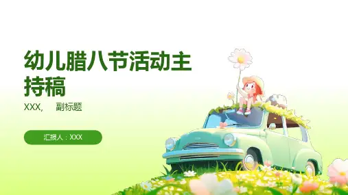 幼儿腊八节活动主持稿