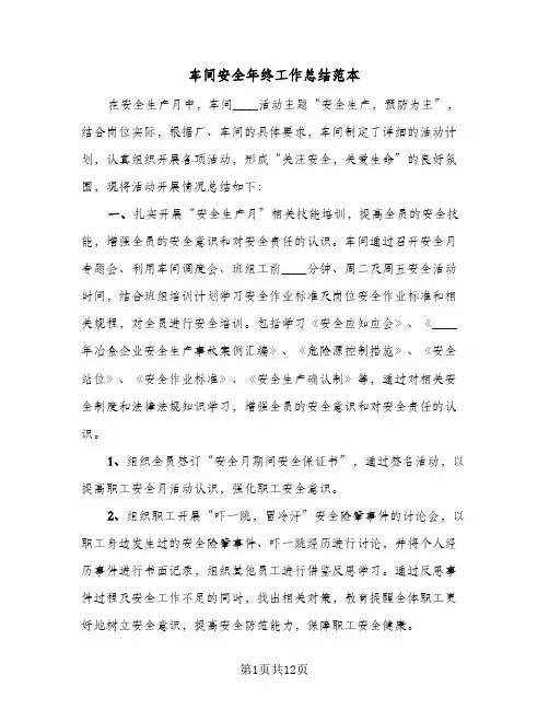 车间安全年终工作总结范本（4篇）