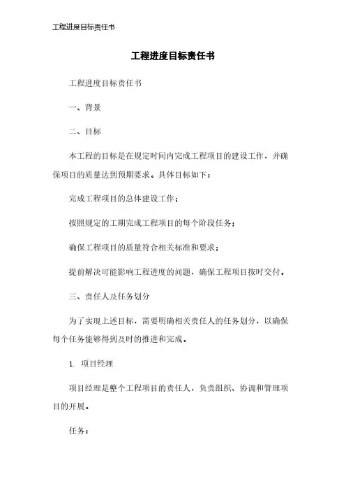 工程进度目标责任书