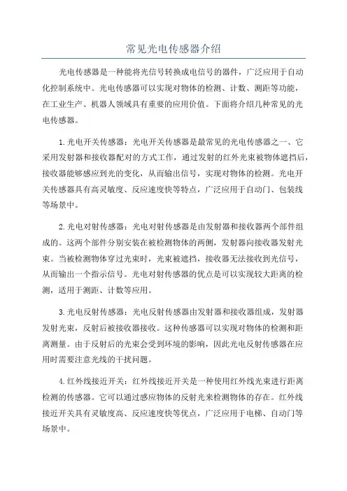 常见光电传感器介绍