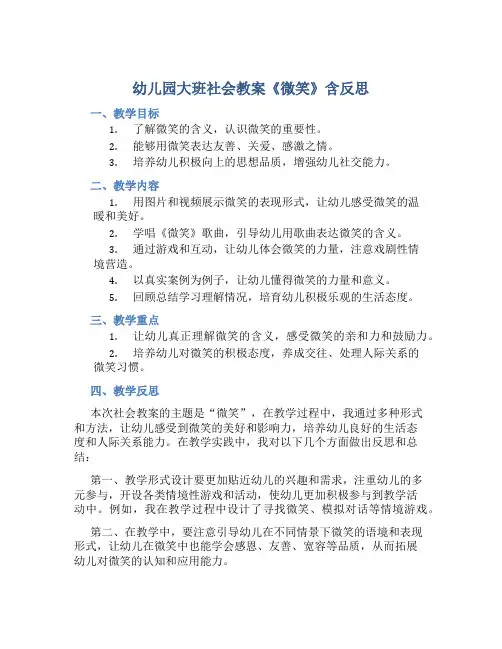 幼儿园大班社会教案《微笑》含反思