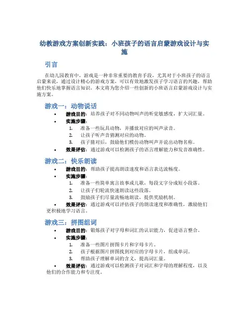 幼教游戏方案创新实践：小班孩子的语言启蒙游戏设计与实施