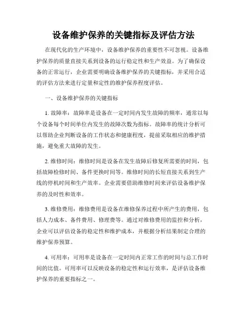 设备维护保养的关键指标及评估方法