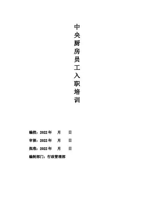 中央厨房员工入职培训
