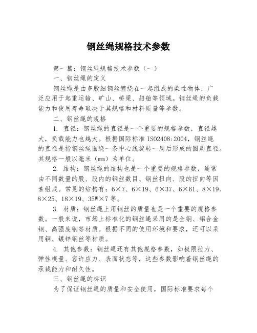 钢丝绳规格技术参数