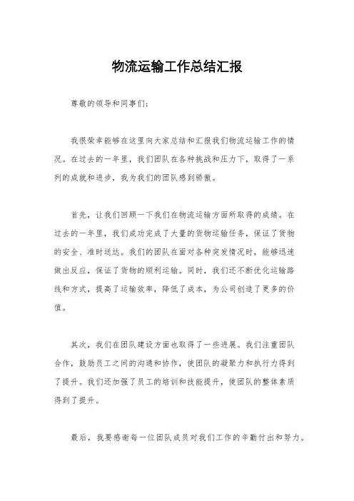 物流运输工作总结汇报