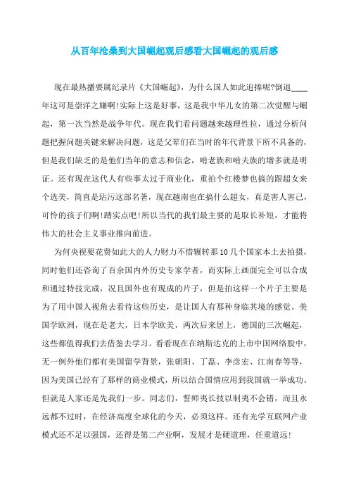 从百年沧桑到大国崛起观后感看大国崛起的观后感