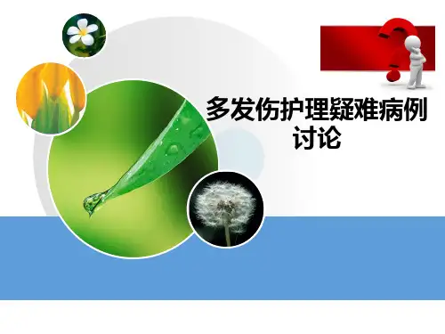 多发伤护理疑难病例讨论