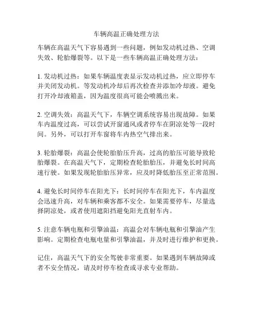 车辆高温正确处理方法