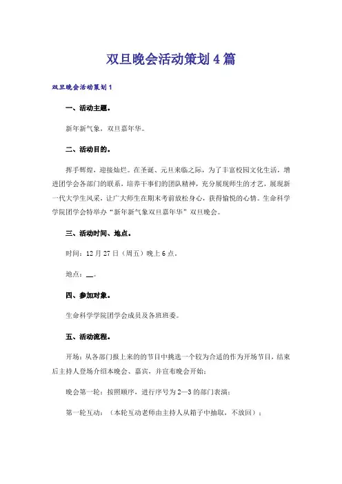 双旦晚会活动策划4篇