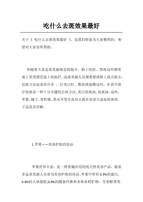 吃什么去斑效果最好
