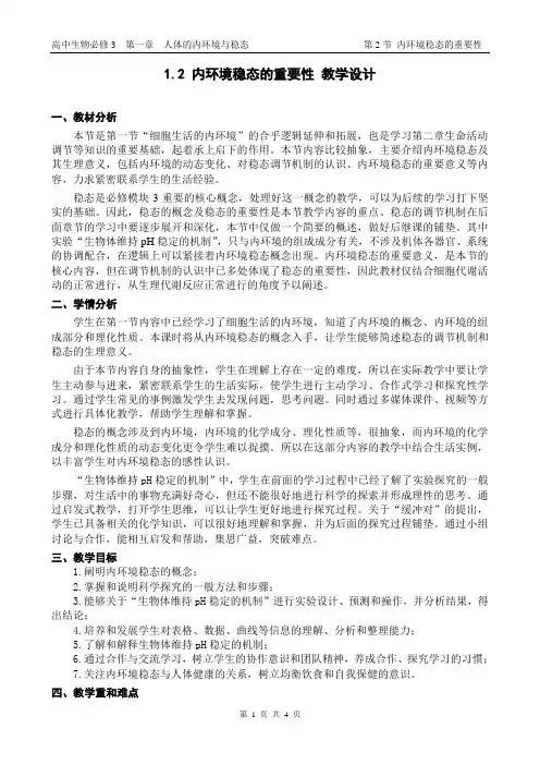 人教版高中生物必修3《内环境稳态的重要性》教学设计