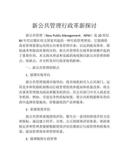 新公共管理行政革新探讨
