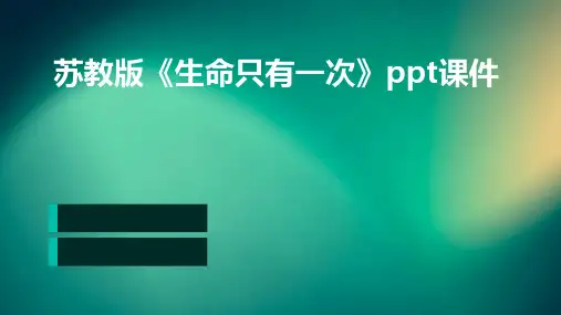 苏教版《生命只有一次》ppt课件