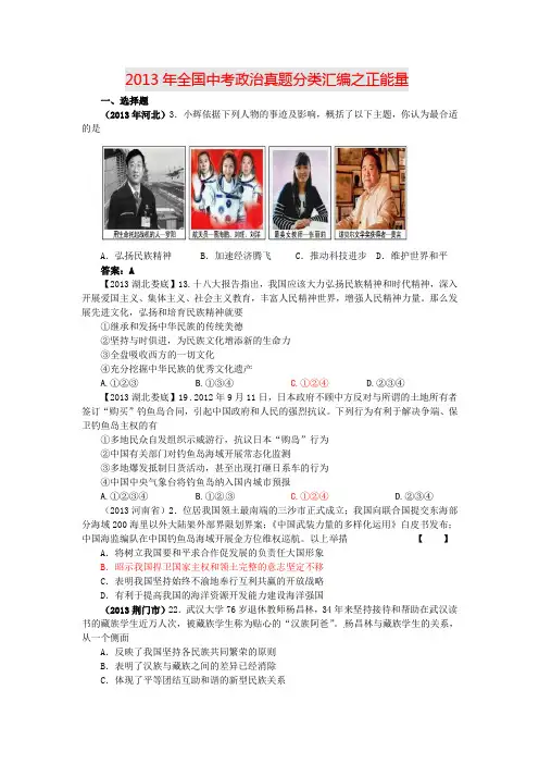 2013年全国各地中考政治真题分类汇编：正能量(含答案)